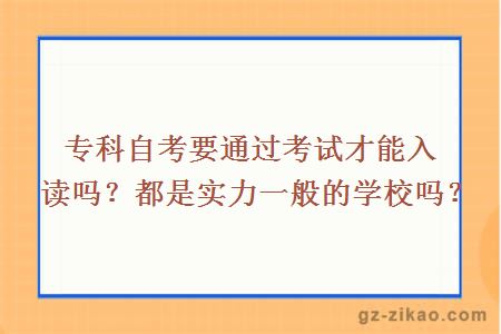 专科自考要通过考试才能入读吗