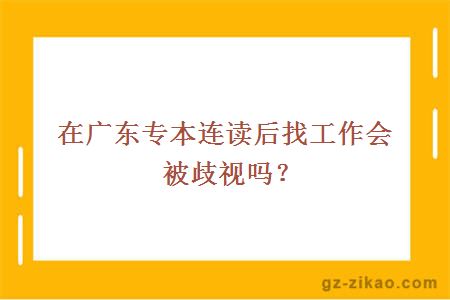 在专本连读后找工作会被歧视吗