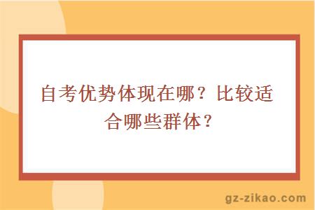 自考优势体现在哪？比较适合哪些群体？