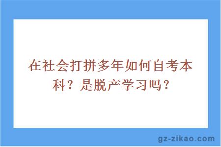 在社会打拼多年如何自考本科