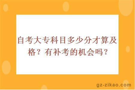 自考大专科目多少分才算及格