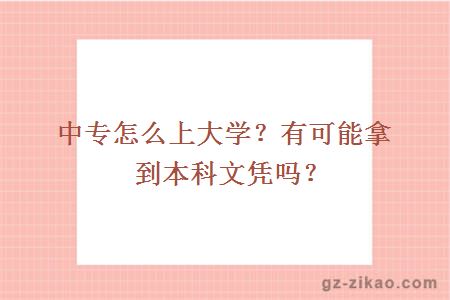 中专怎么上大学？有可能拿到本科文凭吗