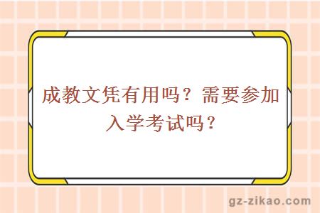 成教文凭有用吗？需要参加入学考试吗