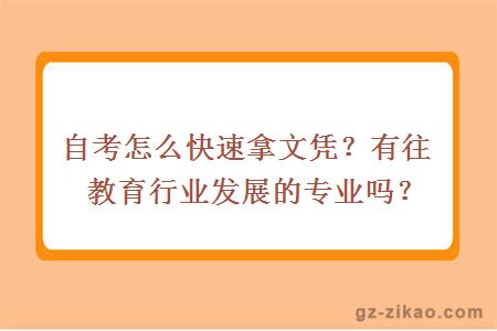 自考怎么快速拿文凭？有往教育行业发展的专业吗