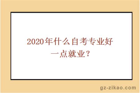 2020年什么自考专业好一点就业？