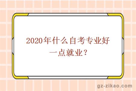 2020年什么自考专业好一点就业