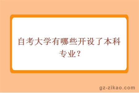 自考大学有哪些开设了本科专业