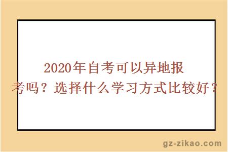 2020年自考可以异地报考吗