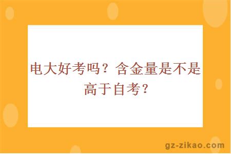 电大好考吗？含金量是不是高于自考？