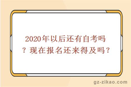 2020年以后还有自考吗