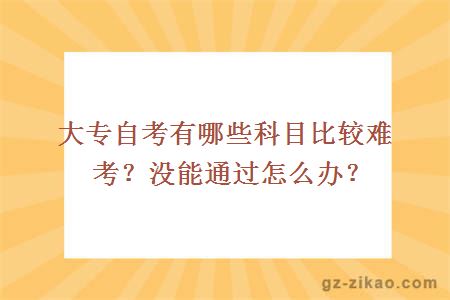 大专自考有哪些科目比较难考