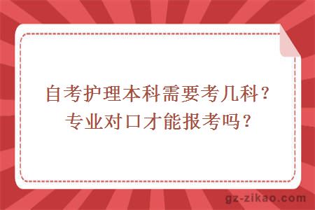 自考护理本科需要考几科？专业对口才能报考吗？