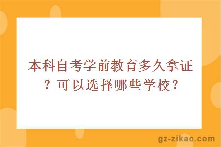 本科自考学前教育多久拿证？可以选择哪些学校？