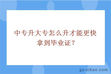 中专升大专怎么升才能更快拿到毕业证