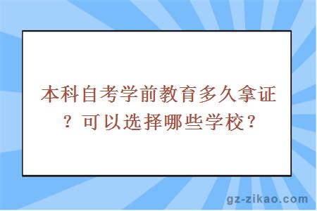 本科自考学前教育多久拿证？可以选择哪些学校