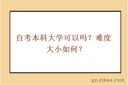 自考本科大学可以吗？难度大小如何？