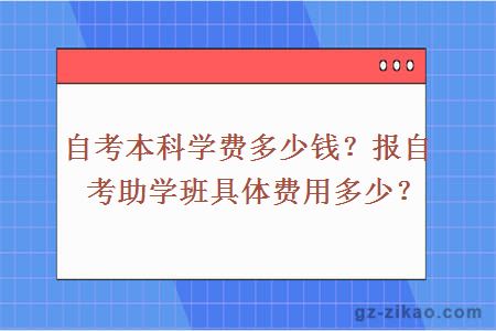 自考本科学费多少钱？报自考助学班具体费用多少？