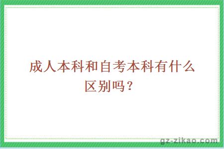 成人本科和自考本科有什么区别吗？