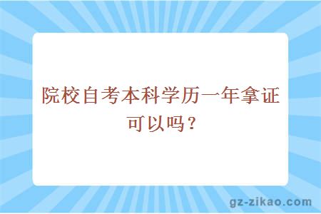 院校自考本科学历一年拿证可以吗？