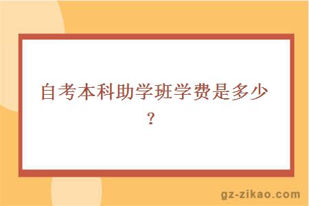 自考本科助学班学费是多少？