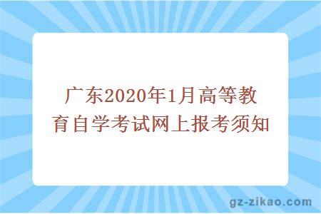 广东2020年1月高等教育自学考试网上报考须知
