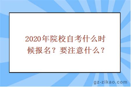 2020年院校自考什么时候报名？要注意什么？