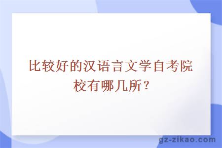 比较好的汉语言文学自考院校有哪几所？