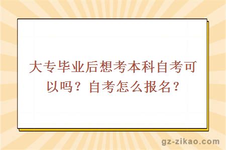 大专毕业后想考本科自考可以吗？自考怎么报名？