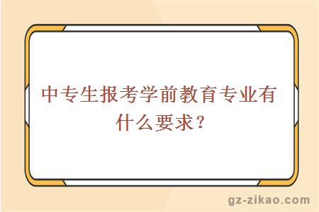 中专生报考学前教育专业有什么要求？