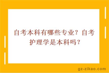 自考本科有哪些专业？自考护理学是本科吗？