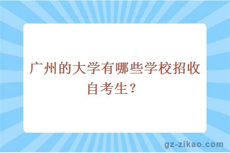 广州的大学有哪些学校招收自考生？