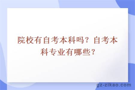 院校有自考本科吗？自考本科专业有哪些？