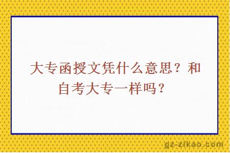 大专函授文凭什么意思？和自考大专一样吗？