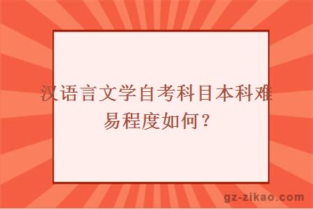 汉语言文学自考科目本科难易程度如何？