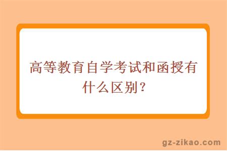 高等教育自学考试和函授有什么区别？