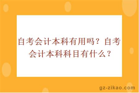 自考会计本科有用吗？自考会计本科科目有什么？