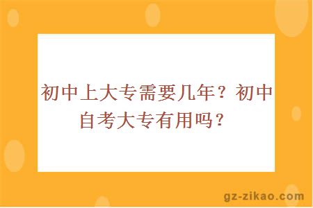 初中上大专需要几年？初中自考大专有用吗？