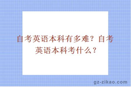 自考英语本科有多难？自考英语本科考什么？