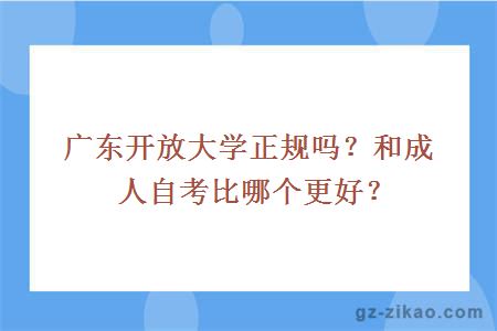 广东开放大学正规吗？和成人自考比哪个更好？