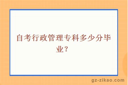 自考行政管理专科多少分毕业？