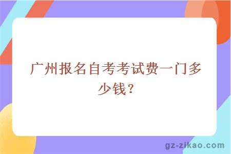 广州报名自考考试费一门多少钱？