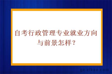 自考行政管理专业