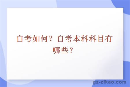 自考如何？自考本科科目有哪些？