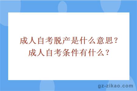 成人自考脱产是什么意思？成人自考条件有什么？