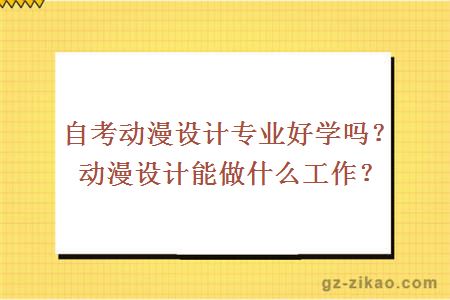 自考动漫设计专业好学吗？动漫设计能做什么工作？