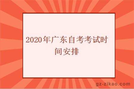 【2020广东自考报名时间表最新】2020广东自考报名时间表最新版怎么样？