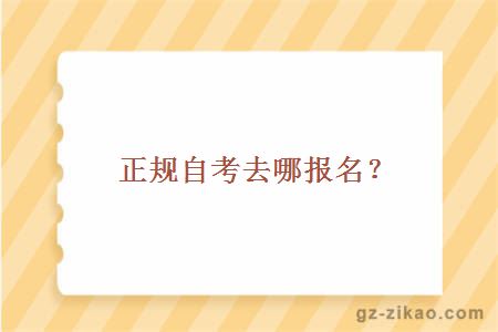 正规自考去哪报名？