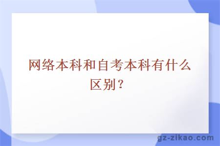 网络本科和自考本科有什么区别？