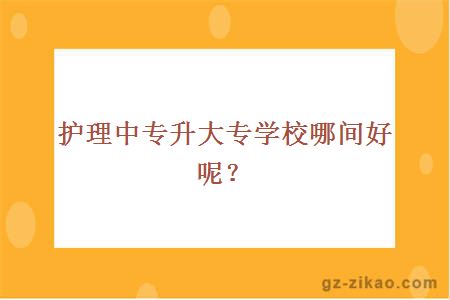 护理中专升大专学校哪间好呢？