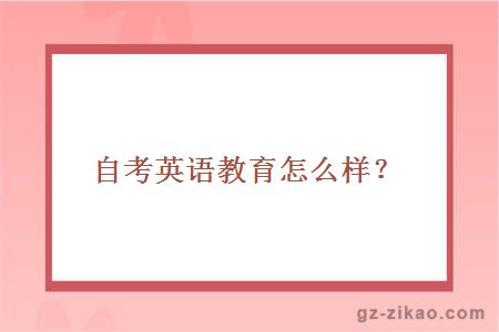 自考英语教育怎么样？